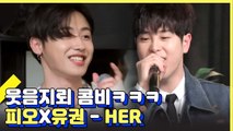 블락비 ′예능 담당 피오 × 댄스 담당 유권′ 흥폭발★ 라이브 | 인생술집 | 깜찍한혼종