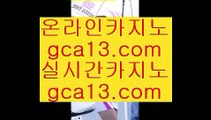 인기있는카지노    ✅라이브바카라- ( ㏂ 【 gca13.com 】 ㏘ ) -라이브바카라 바카라사이트주소 카지노사이트✅    인기있는카지노