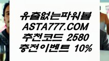 【실시간파워볼주소】파워볼규칙✅【  ASTA777.COM  추천인 2580  】✅파워볼규칙【실시간파워볼주소】