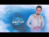 الريس لازم الجبوري 2019  حفلة زفاف احمدكريم   العازف محمد البغزاوي