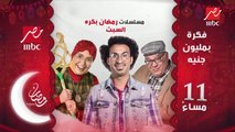 انتظروا أولى حلقات مسلسلات رمضان غداً على شاشة MBC مصر
