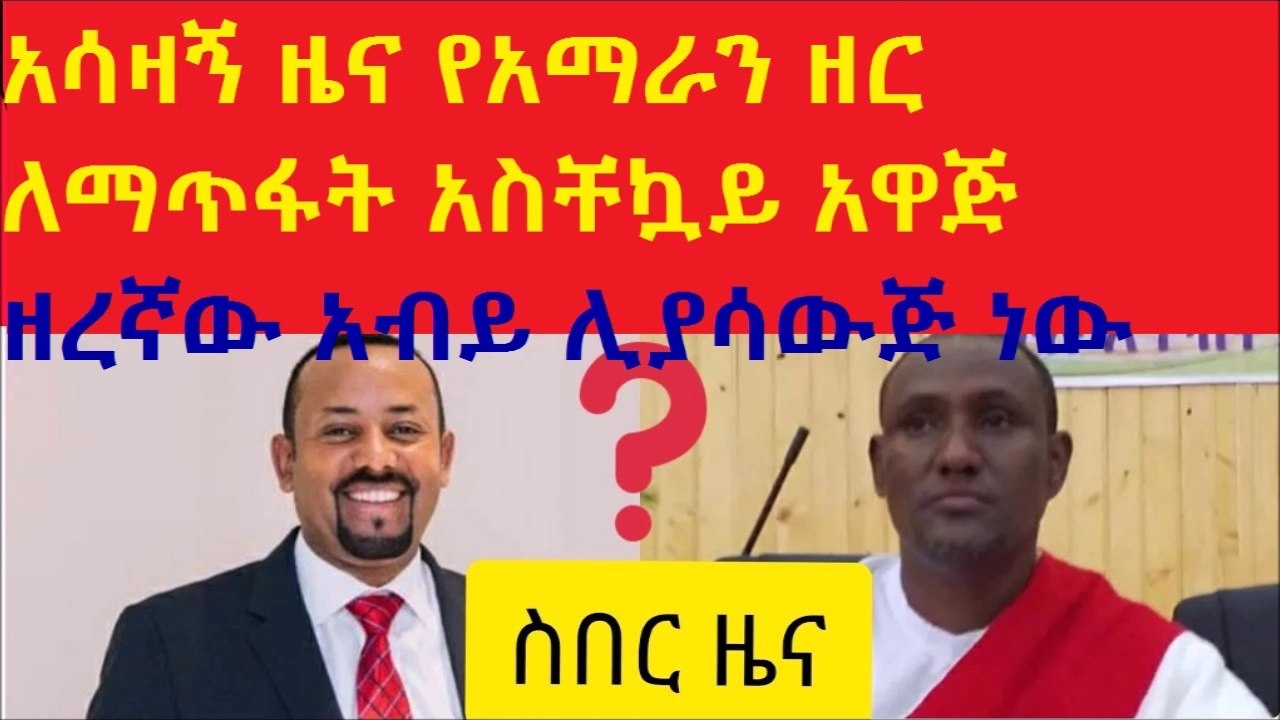 አሳዛኝ ዜና የአማራን ዘር ለማጥፋት አስቸኳይ አዋጅ ዘረኛው አብይ ሊያሳውጅ ነው...ውጭ የምትኖሩ ኢትዮጵያን ድምጻችንን እናሰማ...ዘረኛው አብይ ይውደም