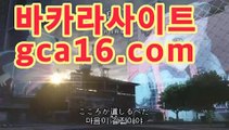 ｛우리카지노gca16..com｝온라인바카라사이트추천【gca16.C0m★☆★ 只】｛우리카지노gca16..com｝