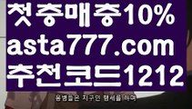 【파워사다리사이트】[[✔첫충,매충10%✔]]사다리 토토 사이트【asta777.com 추천인1212】사다리 토토 사이트【파워사다리사이트】[[✔첫충,매충10%✔]]