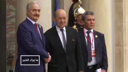 ما وراء الخبر-دلالات نقد الخارجية الفرنسية المتأخر لهجوم حفتر
