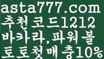 【파워볼수익내기】[[✔첫충,매충10%✔]]파워볼하는법【asta777.com 추천인1212】파워볼하는법【파워볼수익내기】[[✔첫충,매충10%✔]]