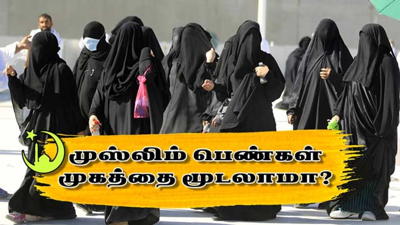 முஸ்லிம் பெண்கள் முகத்தை மூடலாமா?