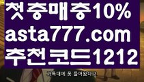 【스페인리그】【❎첫충,매충10%❎】독일리그【asta777.com 추천인1212】독일리그【스페인리그】【❎첫충,매충10%❎】