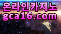 라이브바카라사이트『％』gca16。COM,com『％』실시간카지노 ...▫마이다스카지노- (★☆★) -바카라사이트 우리카지노 온라인바카라 쪽박걸카지노 마이다스카지노 인터넷카지노 카지노사이트추천 ▫라이브바카라사이트『％』gca16。COM,com『％』실시간카지노 ...