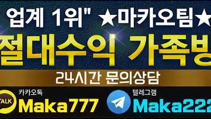 스포츠 가족방【톡:Maka777】『마카오팀 가족방』