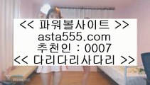 ✅바카라게임하는곳✅    ✅토토사이트 - ( 点【 asta999.com  ☆ 코드>>0007 ☆ 】点) - 실제토토사이트 삼삼토토 실시간토토✅    ✅바카라게임하는곳✅