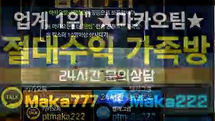 파워볼 단톡방【톡:Maka777】❄『마카오팀 가족방』