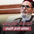 الصادق الغرياني.. مفتي الدم الليبي