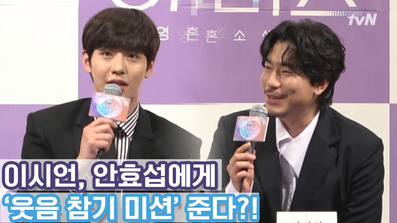 안효섭, 세젤멋 남신 연기 비결부터 이시언과의 호흡까지! tvN [어비스] 제작발표회