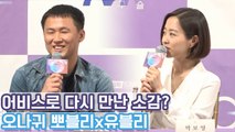 ★찰떡호흡 자랑★ 다시 만난 '오나의귀신님' 박보영x유제원 감독님 tvN [어비스] 제작발표회