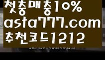 【바카라사이트】【❎첫충,매충10%❎】토토다이소【asta777.com 추천인1212】토토다이소【바카라사이트】【❎첫충,매충10%❎】