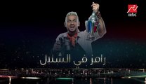برومو  -رامز في الشلال- على شاشة MBC مصر في رمضان