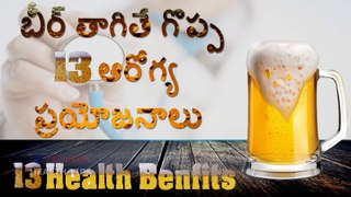 13 Health Benfits of Drinking Beer l బీర్ త్రాగితే గొప్ప 13 ఆరోగ్య ప్రయోజనాలే పొందవచ్చు l V Telugu