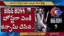 Bigg Boss 3 Telugu Updates l బిగ్ బాస్ హోస్ట్గా వెంకీ క