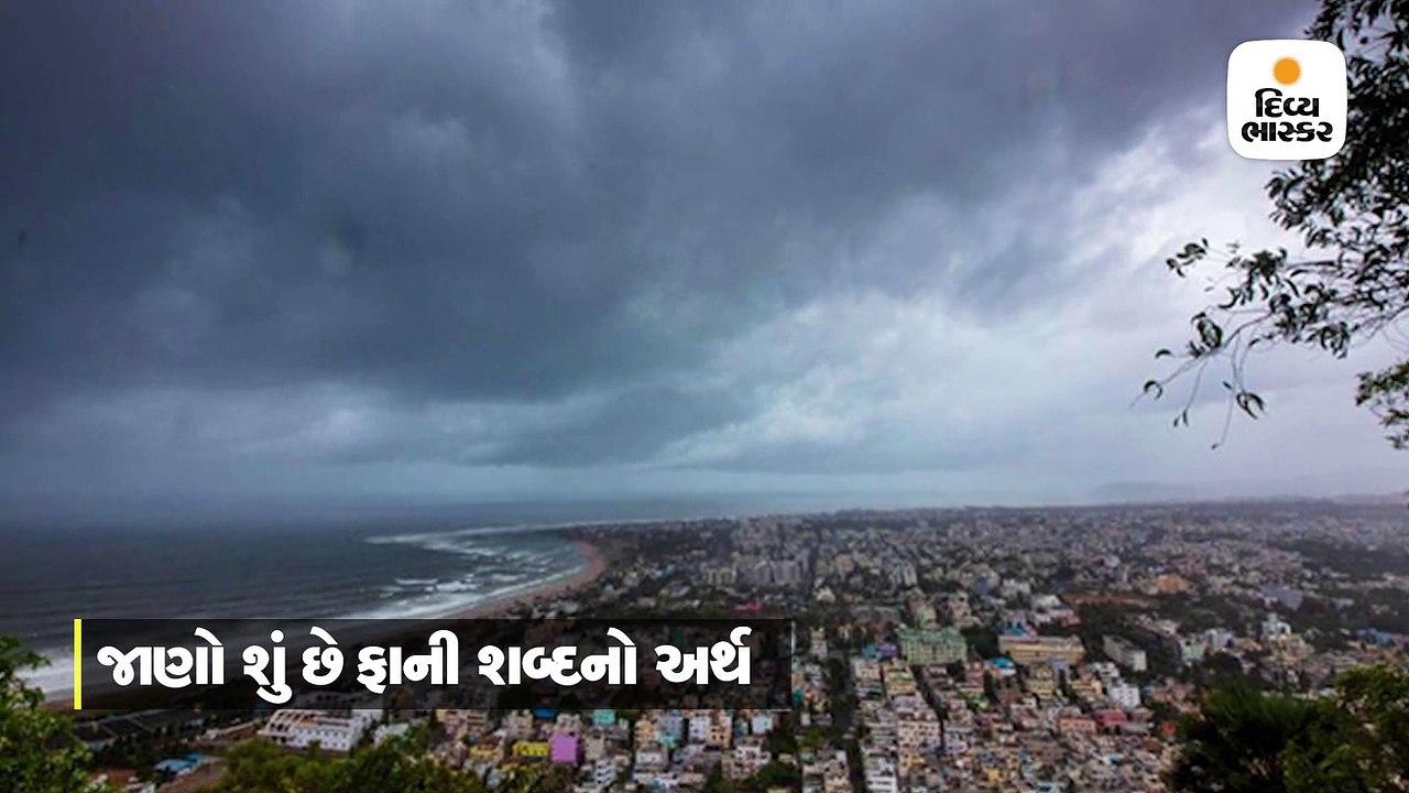 જાણો કેવી રીતે પડ્યું ચક્રવાત ફેનીનું નામ? ક્યા...