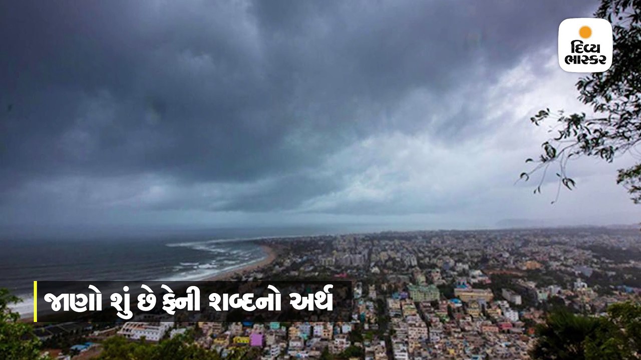 ચક્રવાત ફેનીનું નામ કેવી રીતે પડ્યું? કોણે નામ...