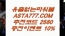 【파워볼분석기】파워볼메이저사이트✅【  ASTA999.COM  추천인 2580 】✅파워볼배팅【파워볼분석기】