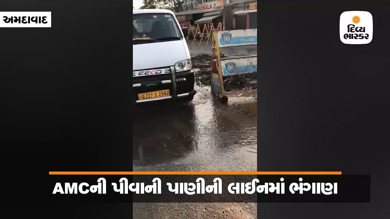 ખોખરાની પાણીની લાઈનમાં ભંગાણ, હજારો લીટર પાણીનો...