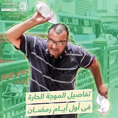 فيديو معلوماتى.. تفاصيل الموجة الحاره  فى أول أيام رمضان