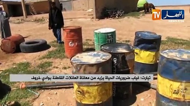 تيارت: غياب ضروريات الحياة يزيد من معاناة العائلات القاطنة بوادي خروف