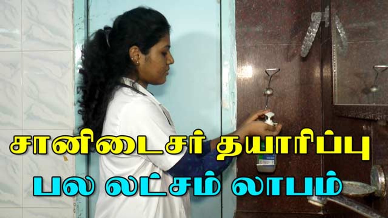 சானிடைசர் தயாரிப்பு  பல லட்சம் லாபம்