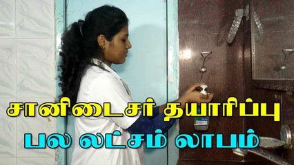 சானிடைசர் தயாரிப்பு  பல லட்சம் லாபம்