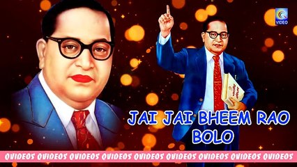 JAI JAI BHEEM RAO BOLO || AMBEDKAR NEW SONG || QVIDEOS