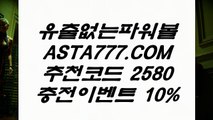 【파워볼분석법】⛺파워볼홀짝사이트✅【  ASTA777.COM  추천인 2580  】✅사다리재테크⛺【파워볼분석법】