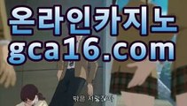 온라인바카라gca16.com바카라사이트[[실시간카지노★]]]온라인바카라gca16.com