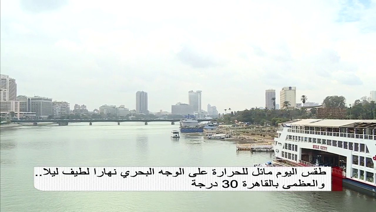 طقس اليوم مائل للحرارة على الوجه البحري نهارا ل...