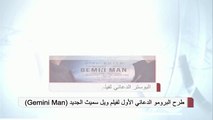 طرح البرومو الدعائي الأول لفيلم ويل سميث الجديد (Gemini Man)