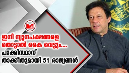 പാകിസ്ഥാന് കർശന മുന്നറിയിപ്പുമായി 51 ലോക രാഷ്ട്രങ്ങൾ