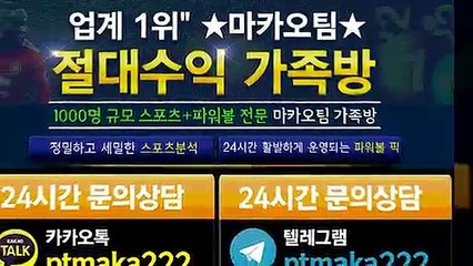 스포츠 가족방【톡:Maka777】❄『마카오팀 가족방』