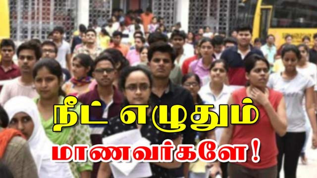 நீட் எழுதும் மாணவர்களே !