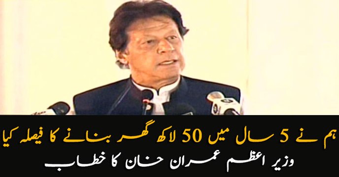 PM Imran Khan Speech at groundbreaking ceremony of Naya Pakistan Housing Project
