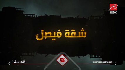 انتظروا أولى حلقات مسلسل "شقة فيصل" الليلة 12 منتصف الليل على شاشة MBC مصر