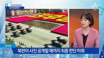 북한, 단거리 발사체 발사…왜 이 시점에 쐈나?
