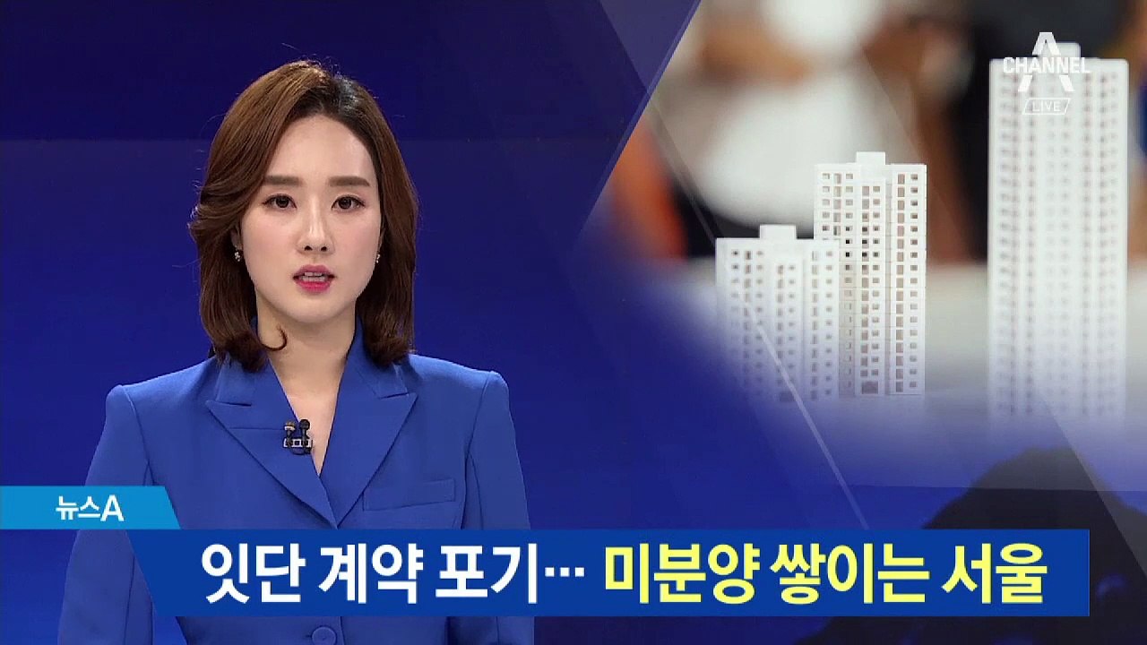 ‘줍줍이’ 현금부자도 계약 포기…미분양 쌓이는 서울, 왜?
