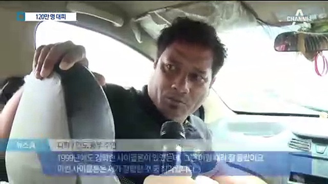 ‘20년 만에 최악’ 사이클론, 인도 강타…120만 명 대피