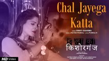 Chal Jayega Katta | Ilaaka Kishorganj | Swati Sharma | Rohit RK, Shikha Swaroop, J Nutan Punkaj