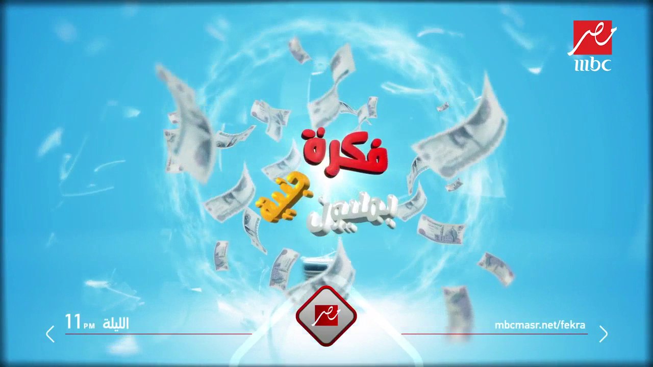 انتظروا أولي حلقات مسلسل #فكرة_بمليون_جنيه الليلة الساعة 11 مساء