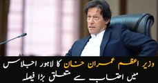 PM Imran Khan's big decision on accountability at Lahore meeting