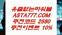 【실시간토토게임】파워볼분석프로그램「 ASTA777.COM  추천인 2580  」파워볼사이트묶음【실시간토토게임】