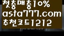 【맥스카지노】{{✴첫충,매충10%✴}}승인전화없는 토토사이트【asta777.com 추천인1212】승인전화없는 토토사이트【맥스카지노】{{✴첫충,매충10%✴}}