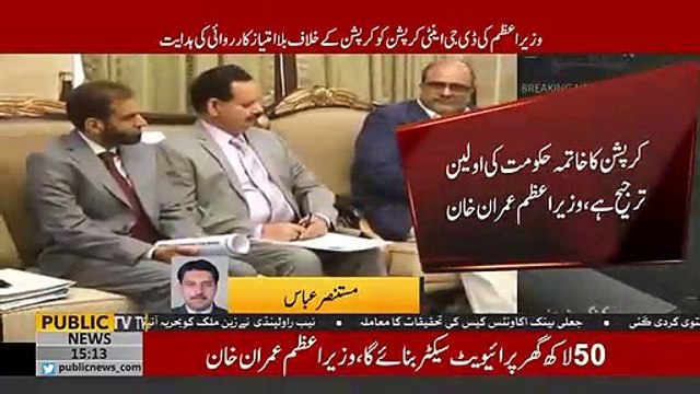 PM Imran Khan meets DG Anti-Corruption, directs to take indiscriminate action against corruption